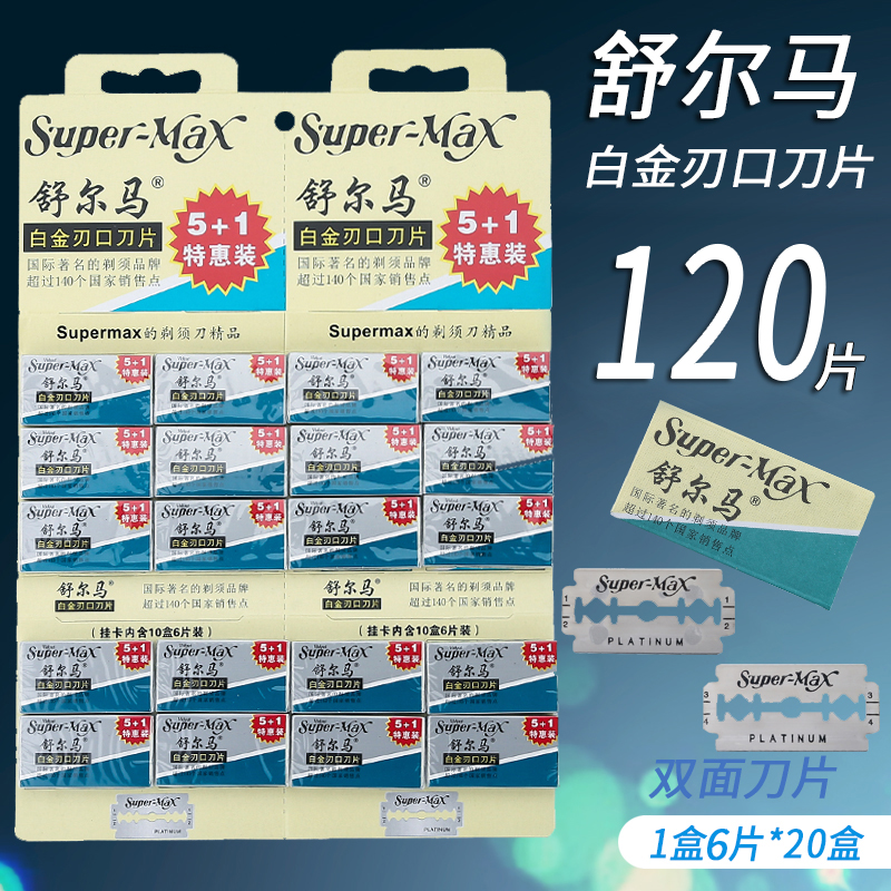 原装舒尔马刀片手动剃须刀片刮脸刮胡刀片白金刃口不锈钢双面刀片-封面