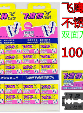 上海飞鹰牌双面刀片74-S不锈钢刀片老式手动刮胡剃须刀片刮毛刮脸