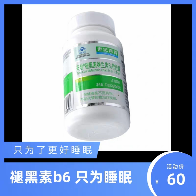 世纪青青天灿褪黑素维生素B6改善软胶囊睡眠 60粒/瓶退黑素