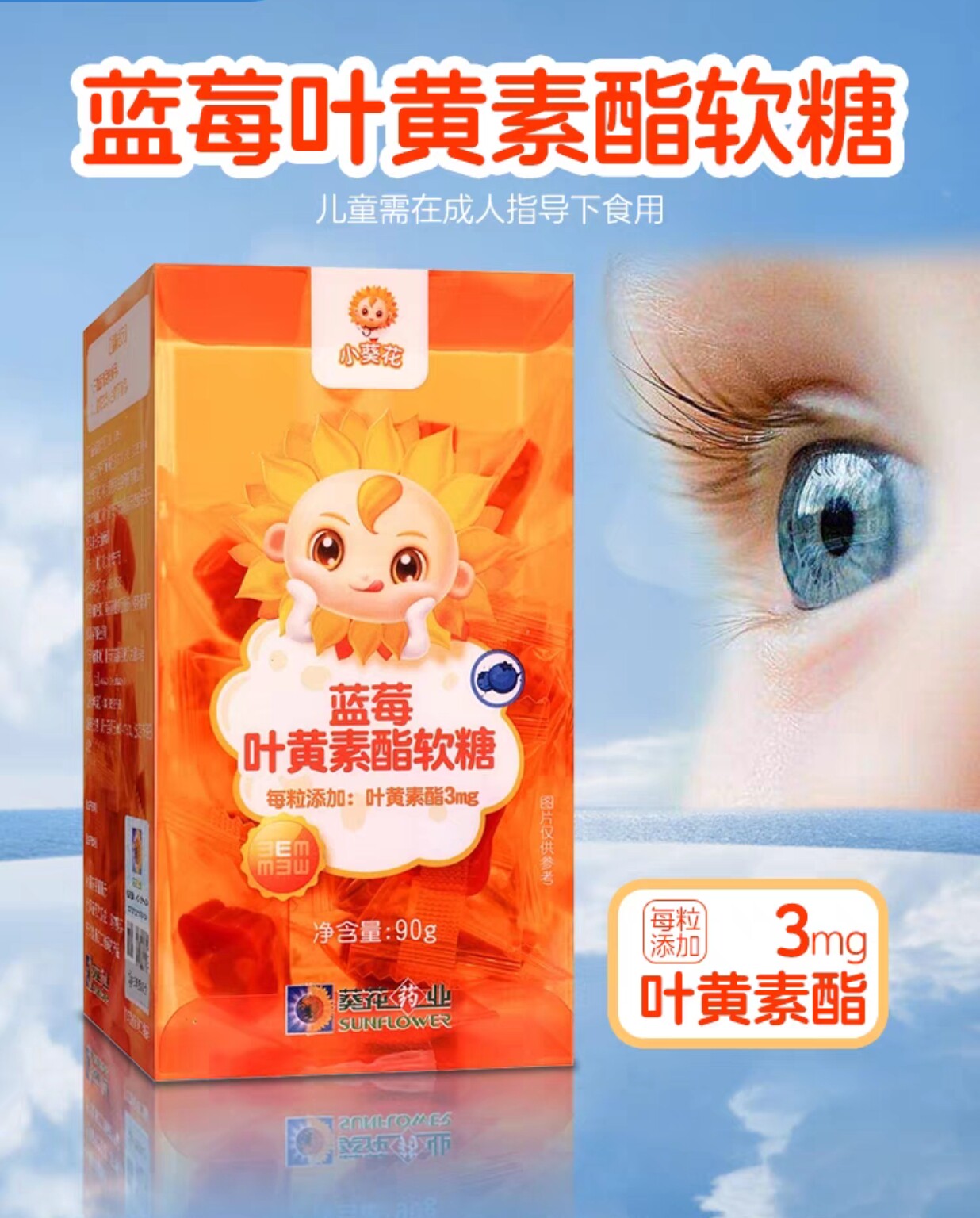 小葵花蓝莓叶黄素酯软糖正品儿童0蔗糖软糖眼睛视力
