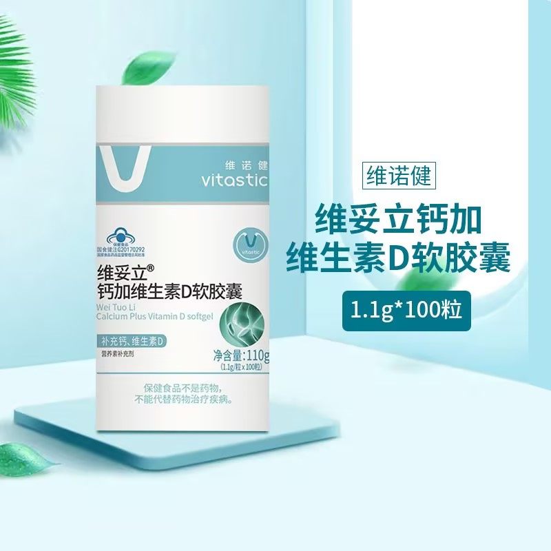维诺健维妥立钙加维生素d软胶囊1.1g*100粒/300粒
