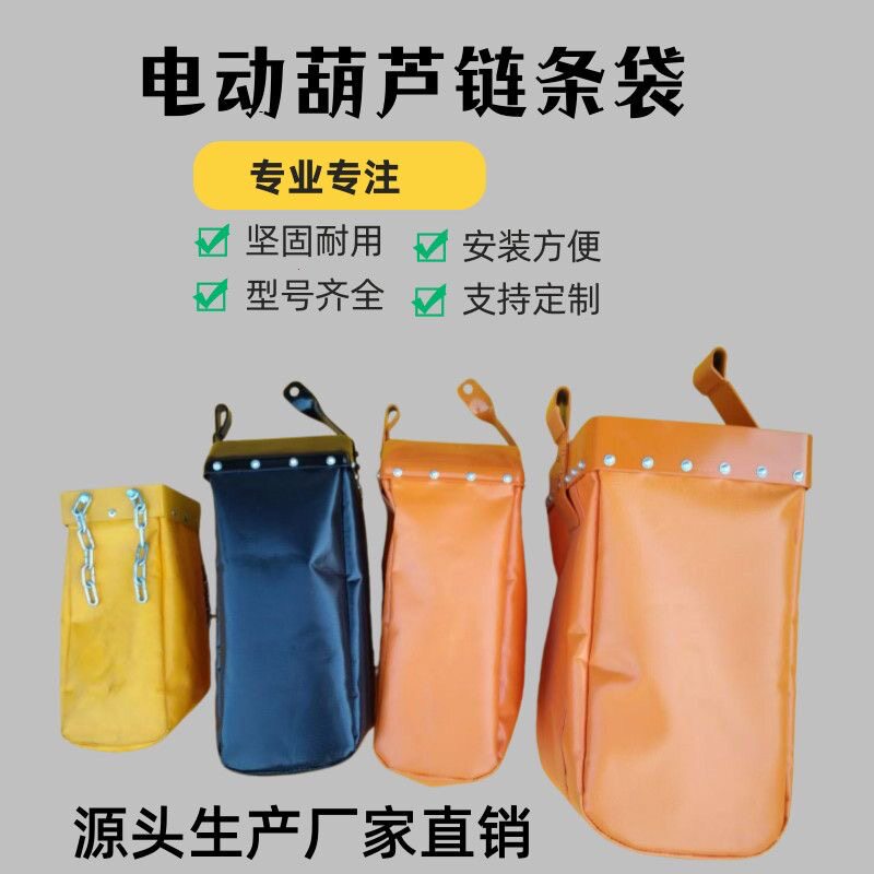 链条收纳袋链条电动葫芦配件收纳袋子链条包行车吊葫芦链条兜子