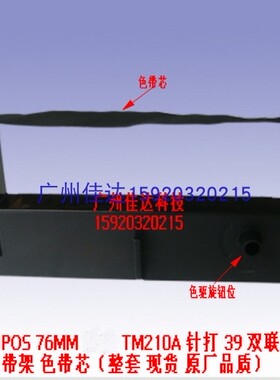 打印机 ERC-39 色带 POS76MM TM210A 国产打印机 针打 39 色带架