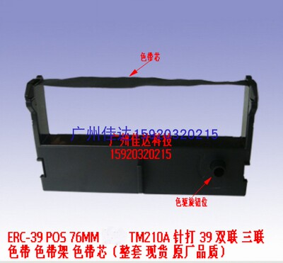 打印机 ERC-39 色带 POS76MM TM210A 国产打印机 针打 39 色带架