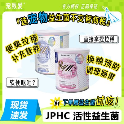 jphc犬猫活性益生菌拉稀调理肠胃