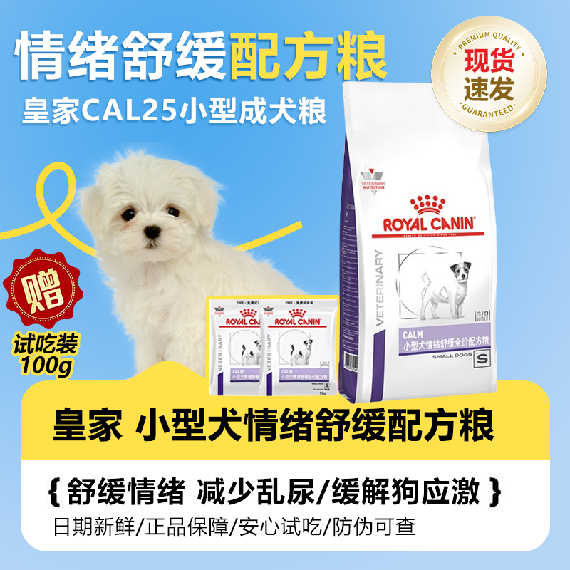 皇家小型犬情緒舒緩配方糧CAL25