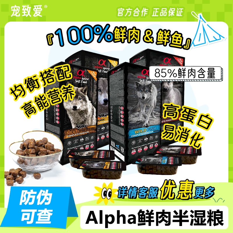 Alpha阿尔法半湿狗粮鲜肉高蛋白