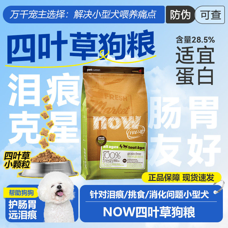 Nowfresh小型犬四叶草狗粮无谷粮