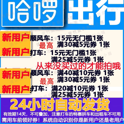 哈啰顺风车优惠券哈啰打车优惠券哈罗全国通用新客户专享不限出行