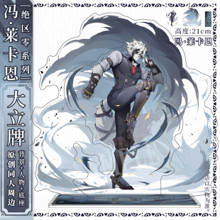 绝区零冯-莱卡恩原创立牌 同人周边 动漫摆件