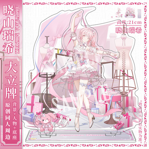 晓山瑞希立牌同人周边世界计划