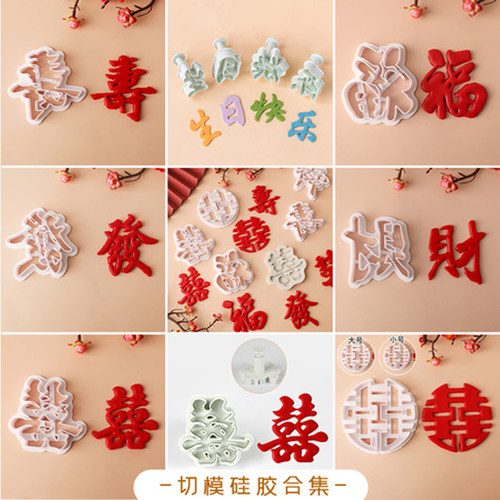 中式喜字福字蛋糕装饰切模硅胶胶集中式婚庆新年红色挂件