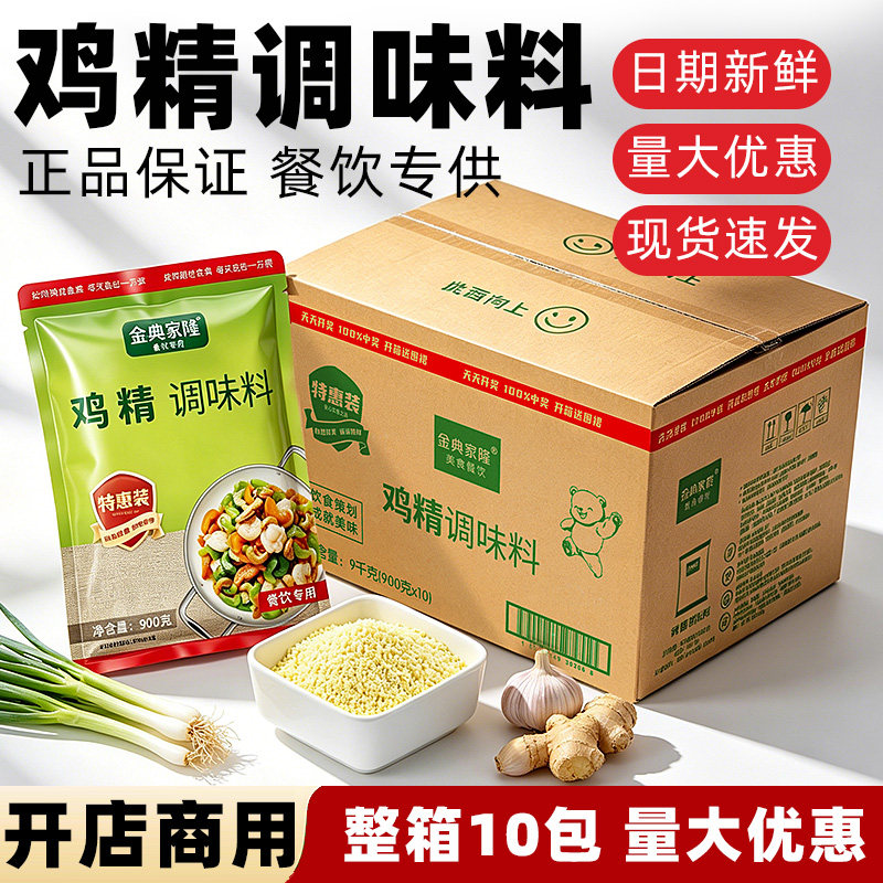 鸡精900克*10袋整箱调味料餐饮专用鲜醇浓郁替代味精鸡粉鸡汁