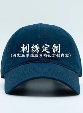 棒球帽定制｜一布定制｜刺绣工艺软顶纯棉显脸小小众棒球帽