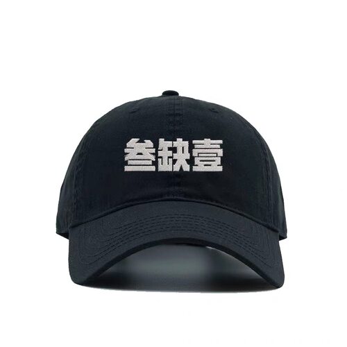 叁缺壹民谣周边棒球帽 1701livehouse刺绣软顶鸭舌帽 男女帽子