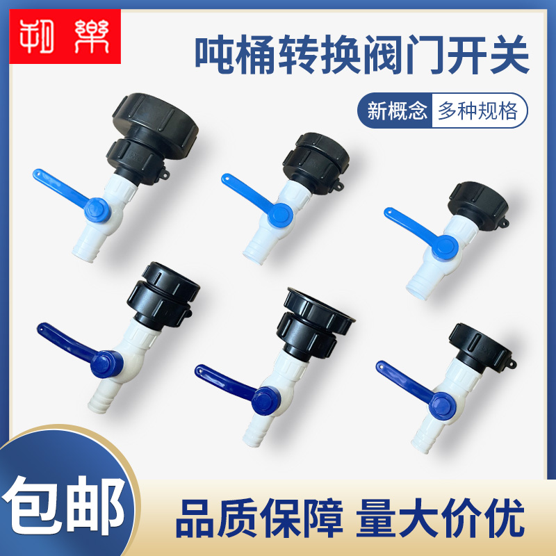 吨桶阀门配件转换接头1寸开关