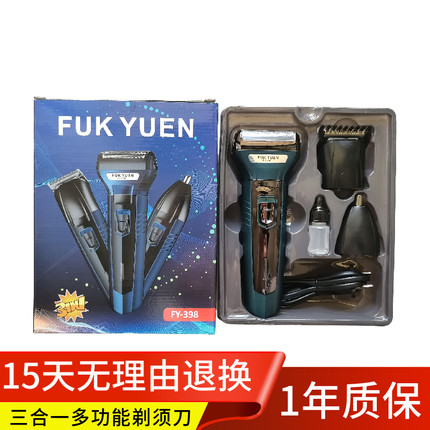 FUKYUEN福垣398往复式多功能三合一电动剃须刀充电刮胡刀赠运费险
