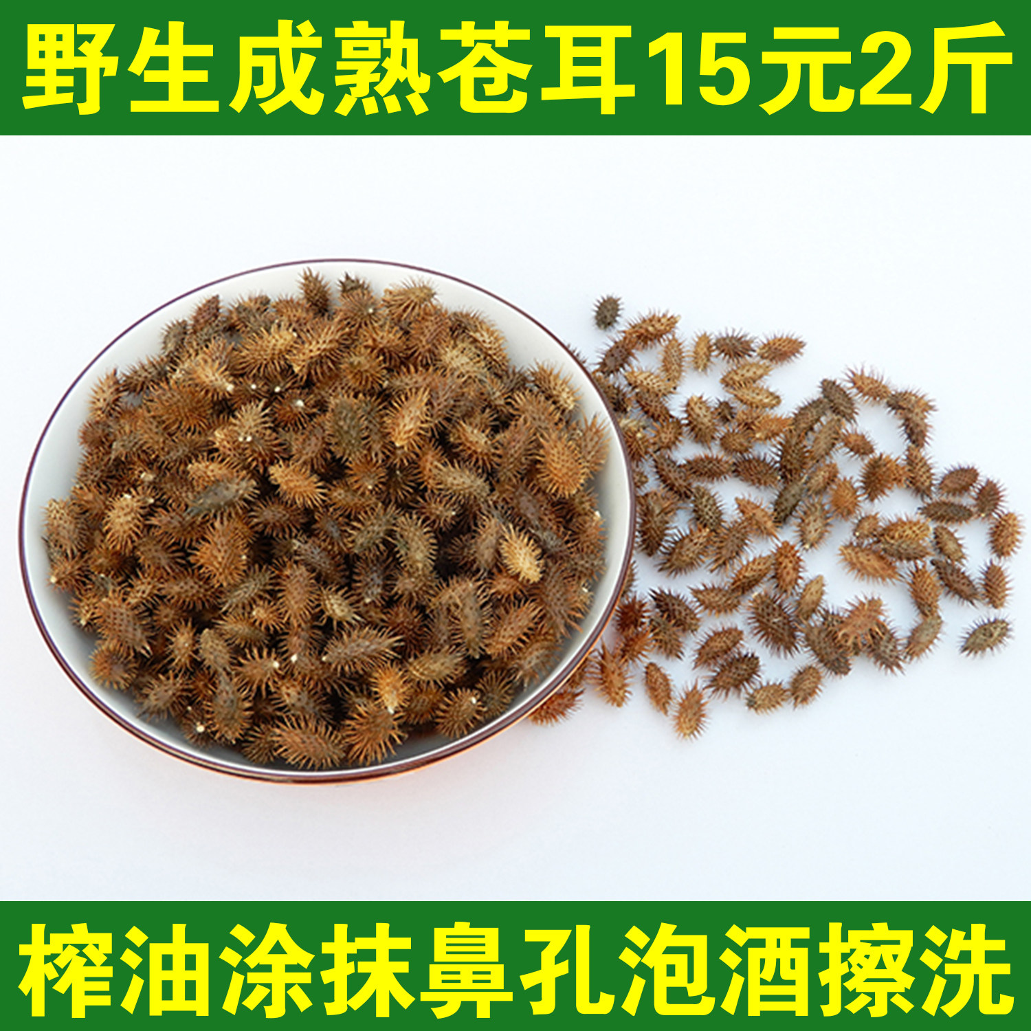 新货苍耳子中药材正宗野生成熟带刺毛苍耳种子泡脚鼻涕苍耳粉包邮
