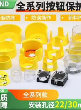 按钮开关紧急停保护罩盖错误撞操作防砸防摔防水尘2230MM警示圈黄