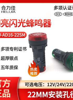 合力佳HLJ-AD16-22SM小型电子蜂鸣器频闪烁声光报警器22MM红绿色