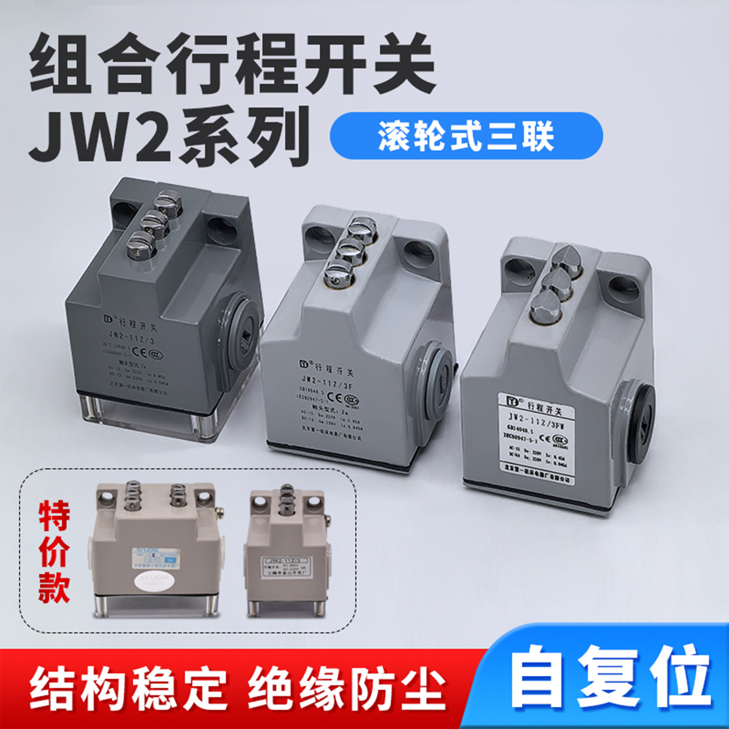 JW2-11Z/3三联组合行程开关JW2-11Z/3F、3FW防水北京第一机床电器