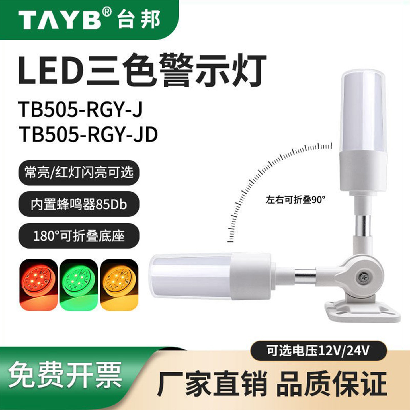 台邦LED声光报警器塔灯TB505-RGY-J一体三3色机床警示灯24V带蜂鸣