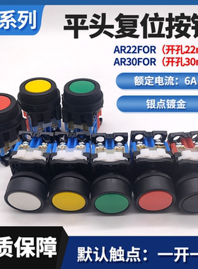 平头自复位点动按钮AR22FOR/AR30FOR-11启动停止开关22MM红绿黄色