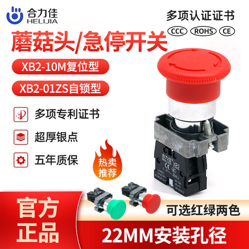 合力佳XB2-01ZS电源急停自锁开关