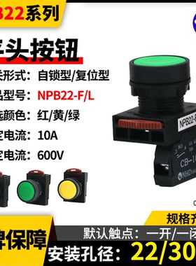 NHD台湾贺电平头点动按钮开关NPB22-F/-L自锁复位型红绿黄色CB-10