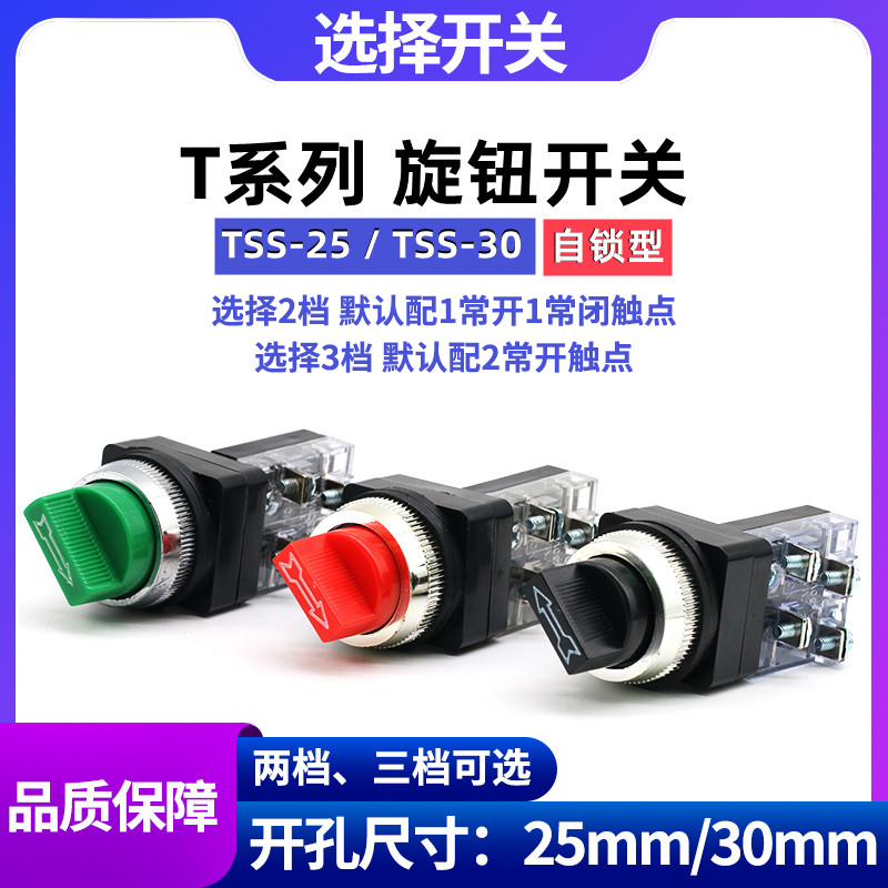 旋转开关选择按钮THNDTSS-25/30
