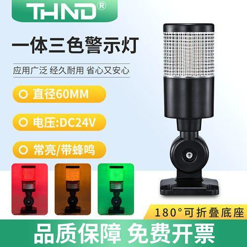 信号灯thnd一体三色灯24v折叠LED