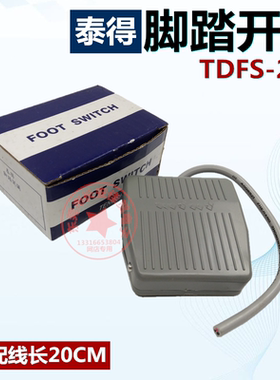 泰得TDFS-201塑料外壳 点动复位脚踏板脚踩开关250VAC 10A线20CM