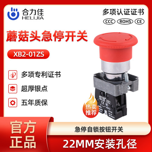 合力佳XB2-01ZS电源急停自锁开关