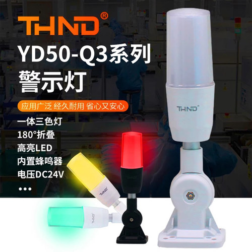 指示灯THND折叠方座24v一体三色