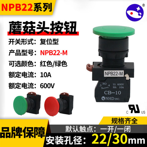 台湾贺电蘑菇头按钮22MM大头开关