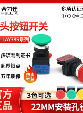 合力佳HLJ-LAY38S-11M大蘑菇头复位按钮红绿黄色启动停止开关22MM
