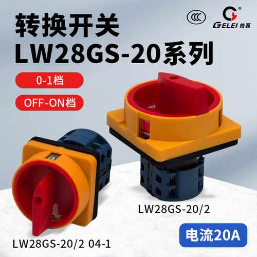 LW28系列万能转换开关550V20A