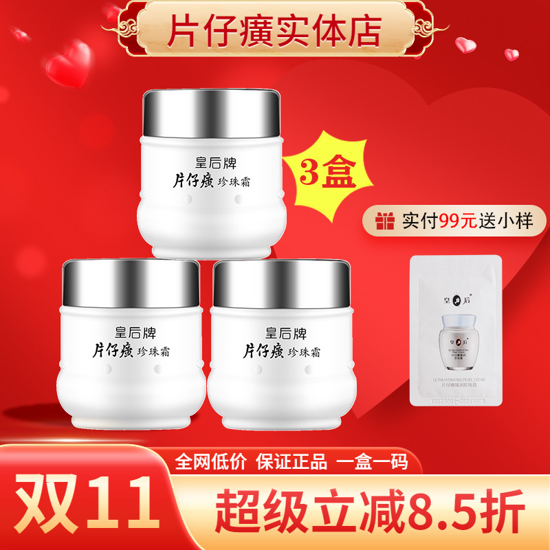 皇后牌补水滋润25g*3瓶装珍珠霜