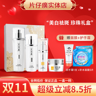 片仔癀珍珠臻白礼盒水、乳、精华、面霜补水保湿祛斑提亮四件套