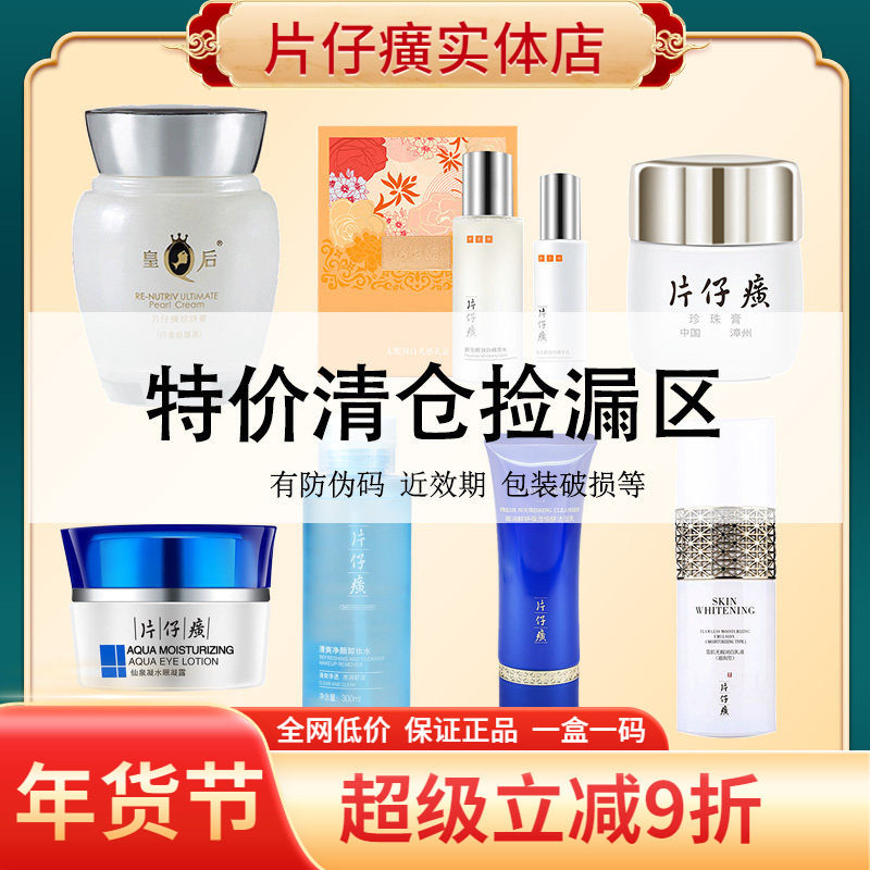 片仔癀大牌清仓特价区