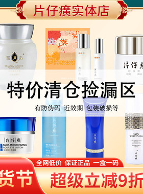 片仔癀大牌清仓特价区