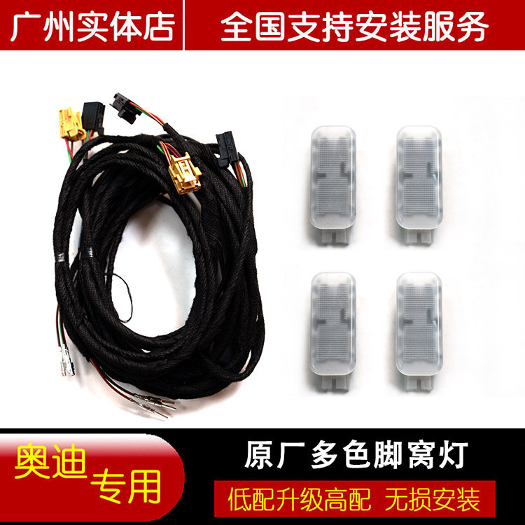 奥迪新款A4L A5 A6L A7L原装脚窝灯C8多色氛围灯30色脚窝灯原厂