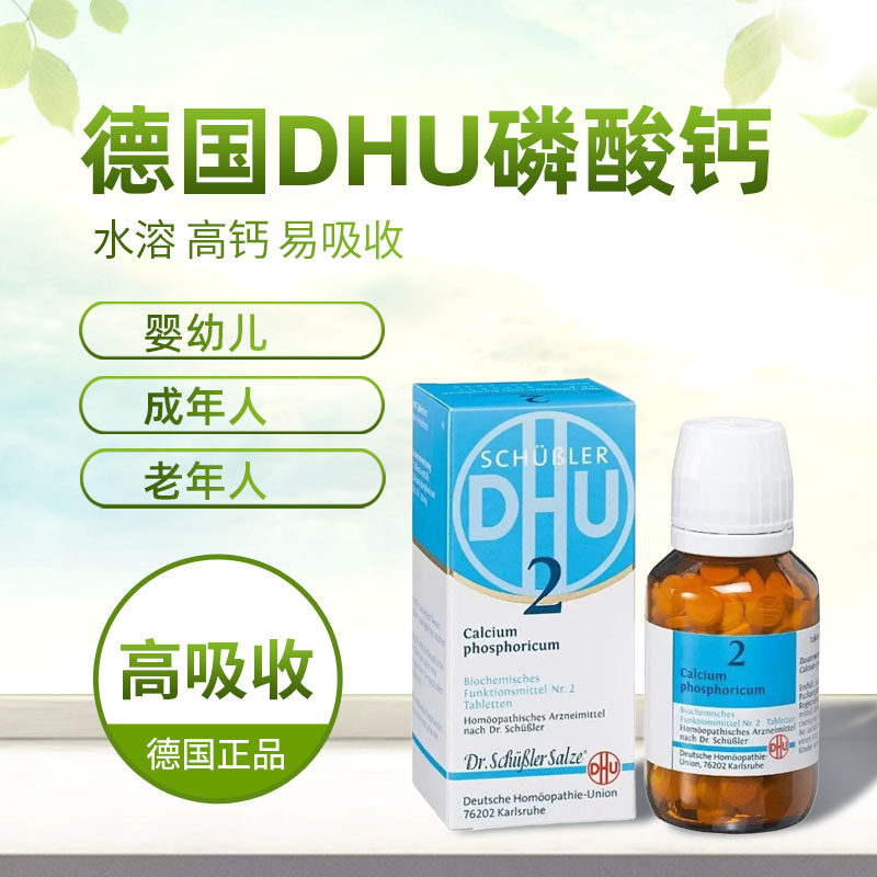 德国DHU水溶性婴儿钙片磷酸钙缺钙补充儿童宝宝高吸收补钙钙片