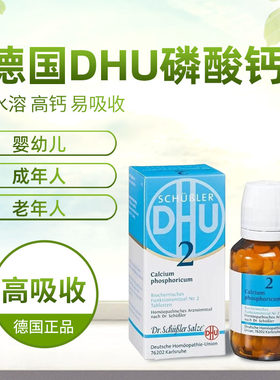 德国dhu钙片水溶性磷酸钙婴儿