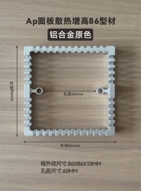 AP插座开关86型铝合金散热底盒