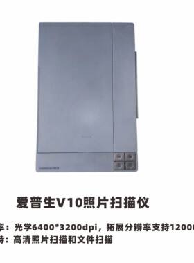 爱普生EPSON V10/V33/V37/V200/V330/V370照片底片扫描仪