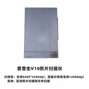 爱普生EPSON V10/V33/V37/V200/V330/V370照片底片扫描仪