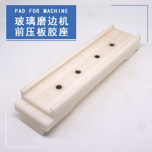 玻璃磨边机骨排夹板实心胶