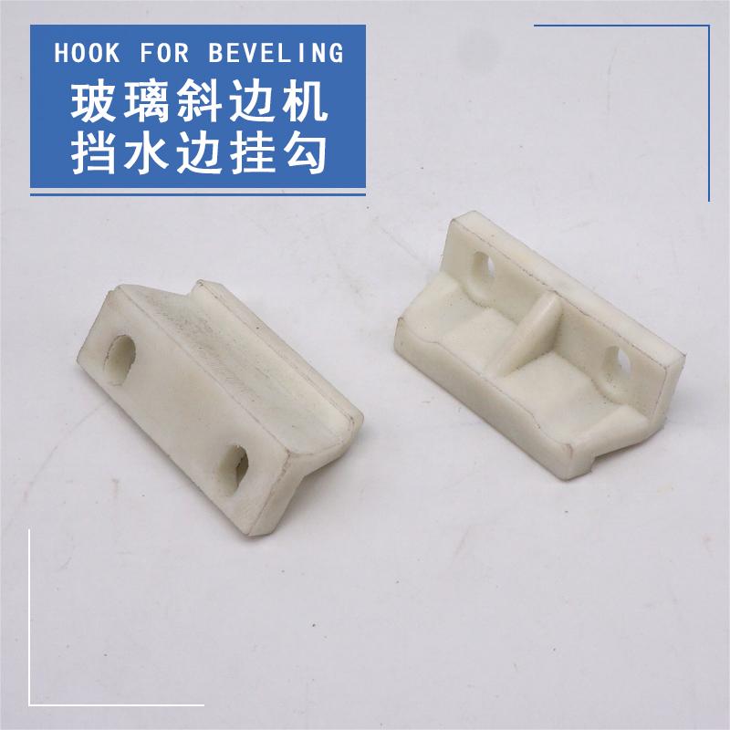玻璃斜边磨边机压板挂勾