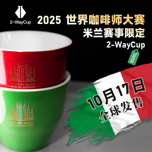 【米兰限定】2-Waycup BARISTA SERIES 咖啡浓缩杯 美式手冲滴滤